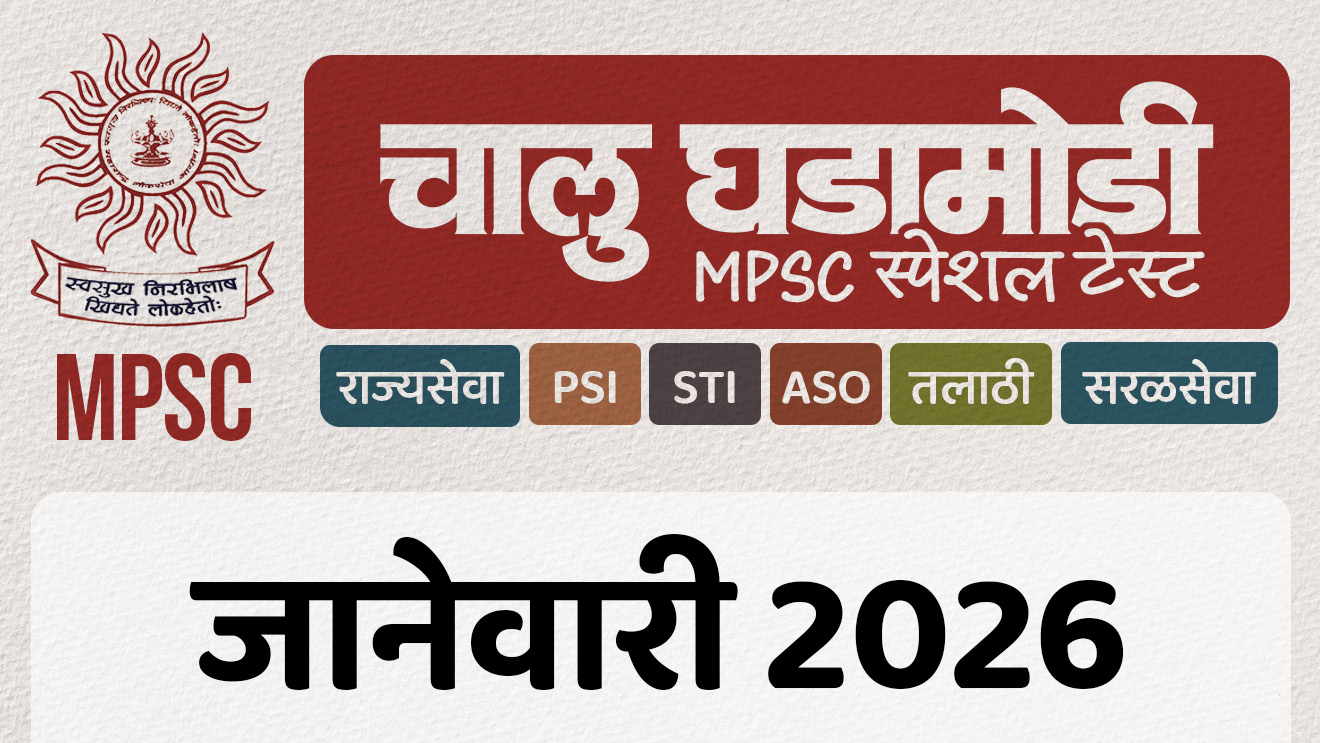 जानेवारी 2026 चालू घडामोडी टेस्ट