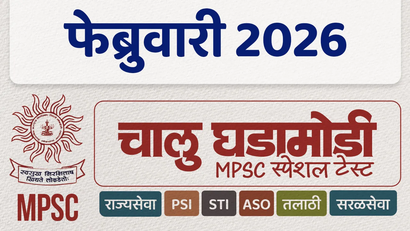 फेब्रुवारी 2026 चालू घडामोडी टेस्ट