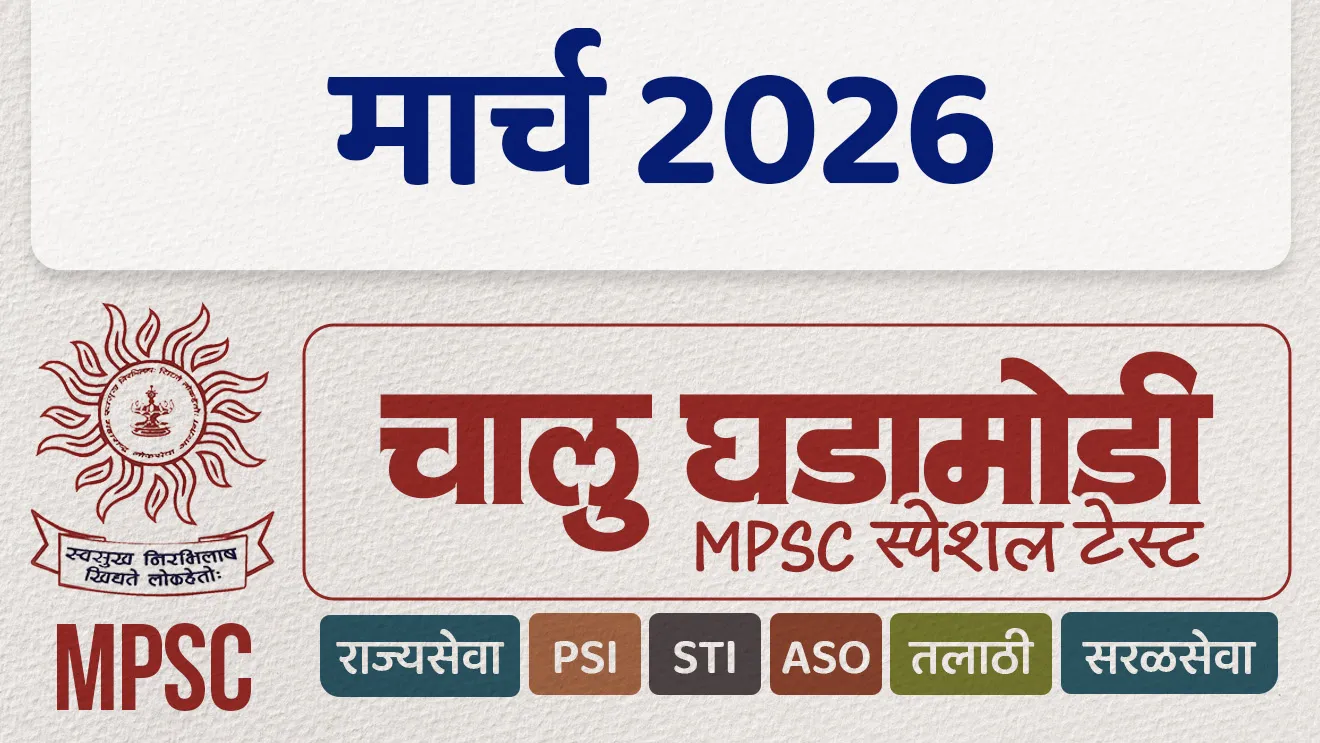 मार्च 2026 चालू घडामोडी टेस्ट