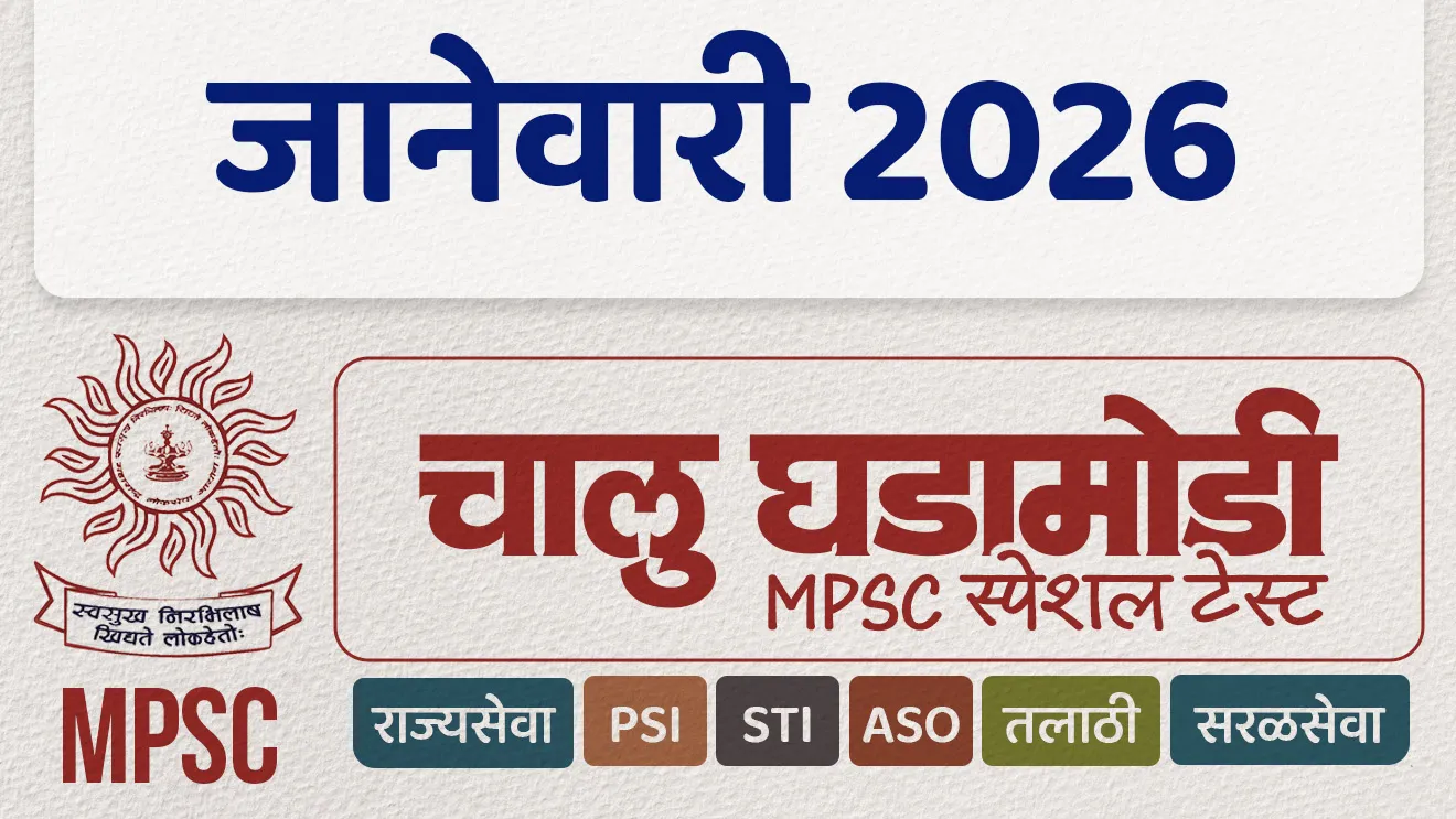 जानेवारी 2026 चालू घडामोडी टेस्ट